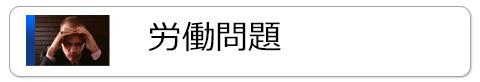 労働問題
