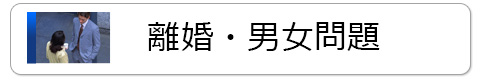 離婚・男女問題