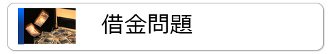 借金問題
