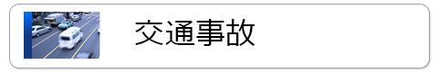 交通事故