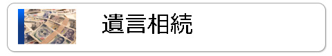 遺言相続