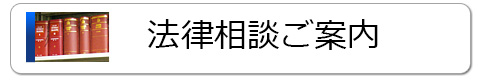 法律相談のご案内