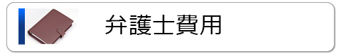 弁護士費用