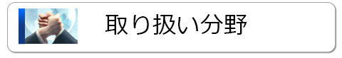 取り扱い分野