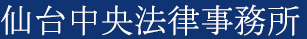 仙台中央法律事務所（公式モバイルサイト）