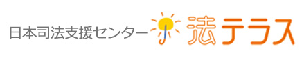 法テラス