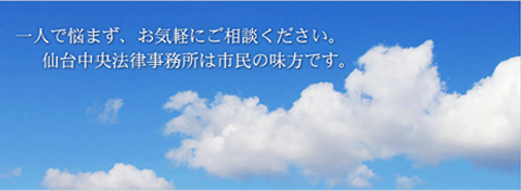 仙台中央法律事務所（公式モバイルサイト）