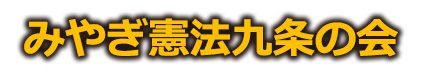 宮城憲法九条の会